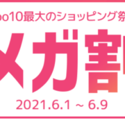 Qoo10のメガ割が安すぎる！Qoo10最大のショッピング祭りを見逃すな