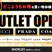 GUCCIやPRADAが最大3万円OFF！クーポンも！オンラインアウトレットモールSHOPLIST OUTLET by CROOZがオープン