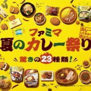 本日より【ファミマ 夏のカレー祭り】驚きの23種類が登場！