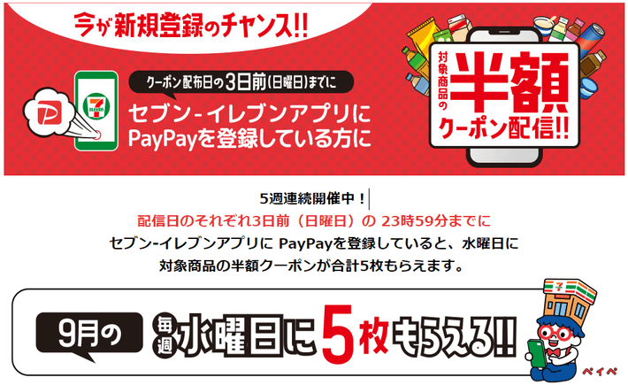 セブン‐イレブンアプリにPayPayを登録していると、5週連続で人気商品の半額クーポン5枚もらえる！