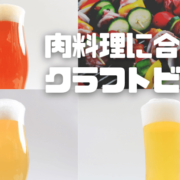 お肉料理に合うご当地クラフトビール3種を紹介！ポップに香りやほどよい苦味が楽しめる