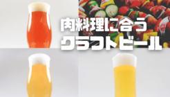 お肉料理に合うご当地クラフトビール3種を紹介！ポップに香りやほどよい苦味が楽しめる