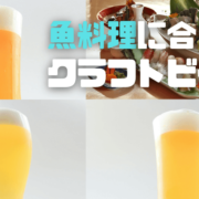 魚料理に合うクラフトビールは？口当たりがよく、女性にも嬉しい銘柄を紹介