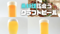 魚料理に合うクラフトビール