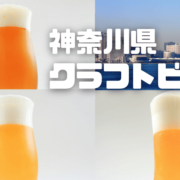 神奈川のクラフトビール3種類を紹介！正統派ＩＰＡからIBC2020金賞を受賞している銘柄まで