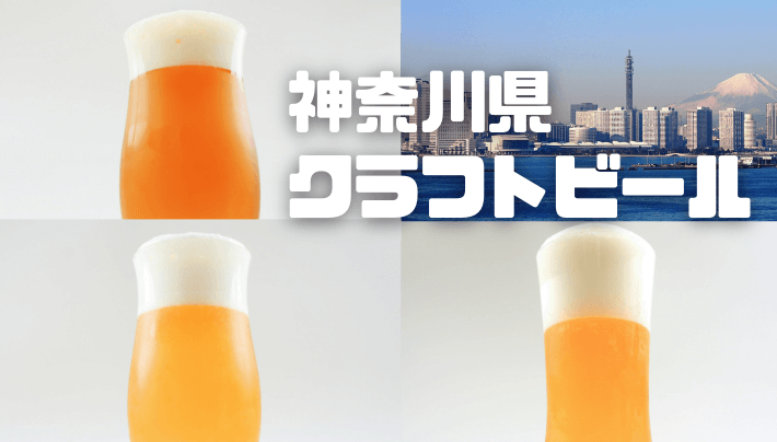 神奈川のクラフトビール