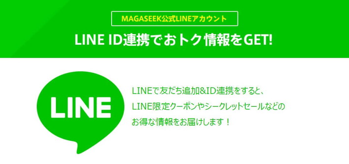 マガシーク　LINE