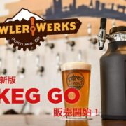 アメリカで爆発的人気のビールサーバー「UKEG GOシリーズ」遂に日本でも発売！