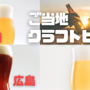 東京・広島・北海道のご当地クラフトビールを紹介！喉ごしが爽快なものから苦味好きにおすすめな銘柄など