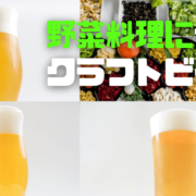 野菜との相性がよいクラフトビール3銘柄！お浸しやバーニャカウダとの相性は抜群