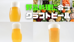 野菜との相性がよいクラフトビール3銘柄！お浸しやバーニャカウダとの相性は抜群