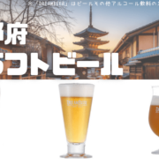 京都の名産をふんだんに使用！京都のご当地クラフトビール3種を紹介します