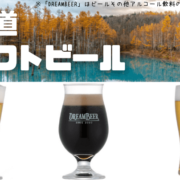 北海道の名産品を活かしたクラフトビール3種を紹介！伝説のホップ「ソラチエース」を使用した銘柄も