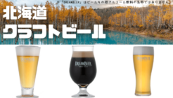 北海道の名産品を活かしたクラフトビール3銘柄を紹介！富良野産大麦や伝説のホップ「ソラチエース」を贅沢に使用