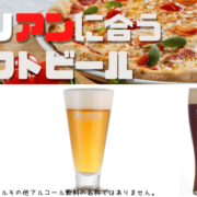 イタリアン料理に合うクラフトビール3銘柄を紹介！JGBA2020銅賞受賞しているものから那須の雪解け水で仕込んだものまで