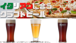 イタリアン料理に合うクラフトビール3銘柄を紹介！JGBA2020銅賞受賞しているものから那須の雪解け水で仕込んだものまで