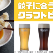 餃子に合うクラフトビールを3種紹介！餃子の美味しさがグンとアップ