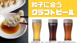 餃子に合うクラフトビール