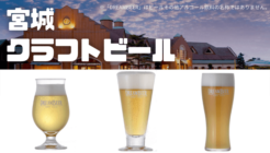 宮城　クラフトビール