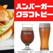 ハンバーガーに合うクラフトビールを3種紹介！ジューシーなハンバーガー×クラフトビールは最強