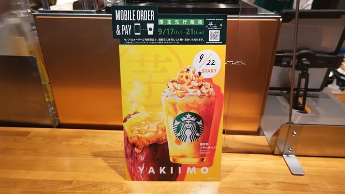 スタバ焼き芋フラペチーノ