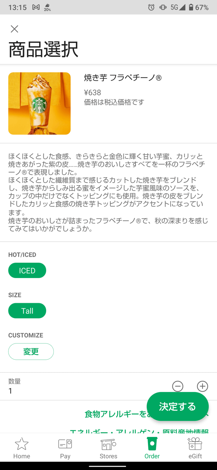 焼き芋 フラペチーノ® モバイルオーダー限定先行販売！