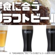 洋食に合うクラフトビールを3種紹介！2018年IBC金賞受賞のビールや芳醇な黒ビールなど