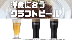 洋食　クラフトビール