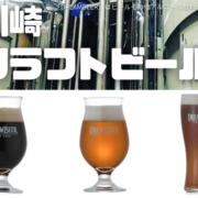 川崎のクラフトビールを3種紹介！複雑な風味の黒ビールや柑橘のフルーティーな香りのビールなど