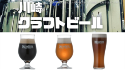 川崎　クラフトビール