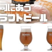 寿司に合うクラフトビールを3種紹介！寿司×クラフトビールの新たなペアリング