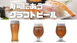 寿司　クラフトビール