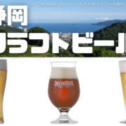 静岡のクラフトビールを3種紹介！ミネラル豊富な伊豆の海洋深層水使用のもの、ラガータイプなのにクリーミーなものなど
