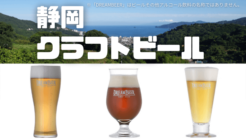 静岡　クラフトビール
