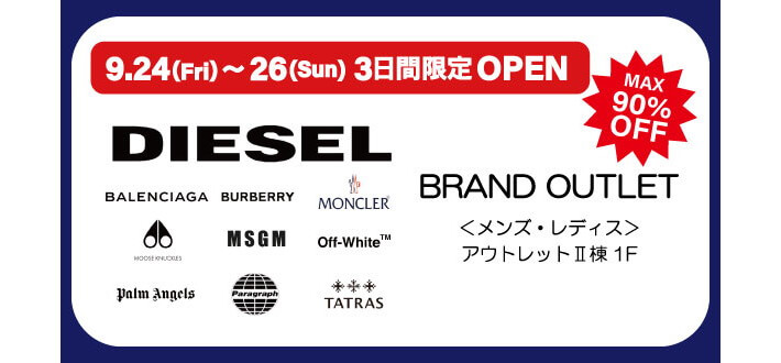＜9/24～26＞福岡初開催！「BRAND OUTLET（ブランドアウトレット）」3日間限定オープン！