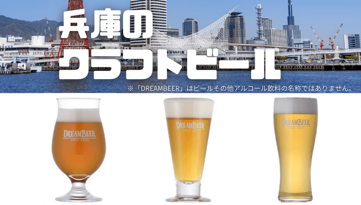 兵庫　クラフトビール