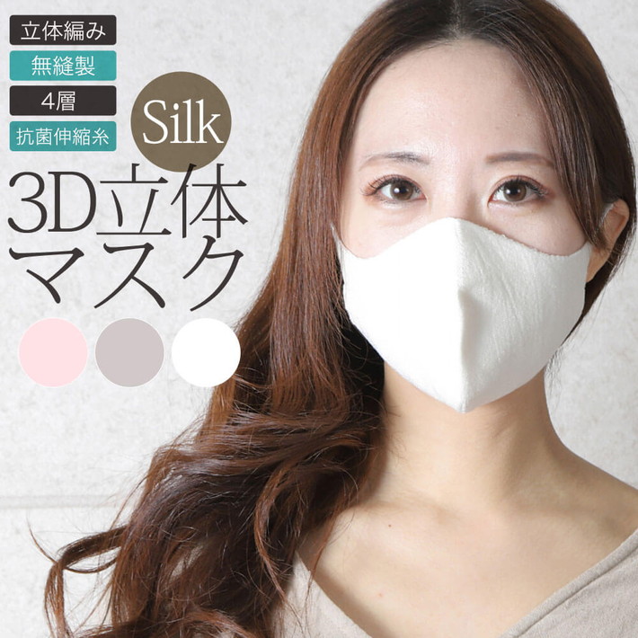 3D立体シルクマスク