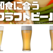 和食に合うクラフトビールを3種紹介！丹後産コシヒカリや伊豆の海洋深層水を使用したビールなど
