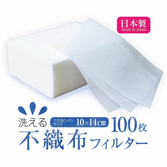 【日本製】洗える不織布マスクフィルター
