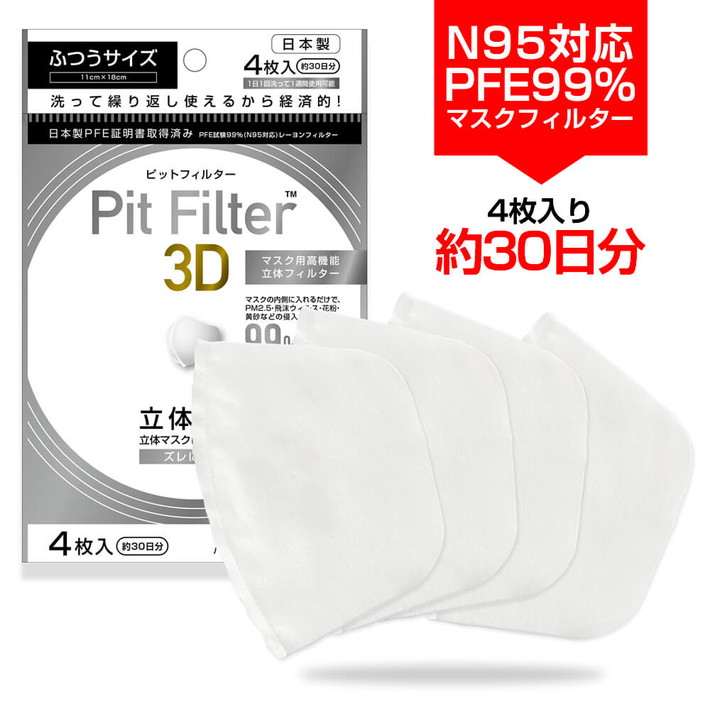 マスク用高機能3D立体フィルター Pit Filter 3D
