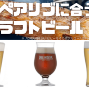 スペアリブに合うクラフトビールを3種紹介！昔懐かしい「アメリカンIPA」を表現したものや、お米由来のすっきりとした後味が特徴など