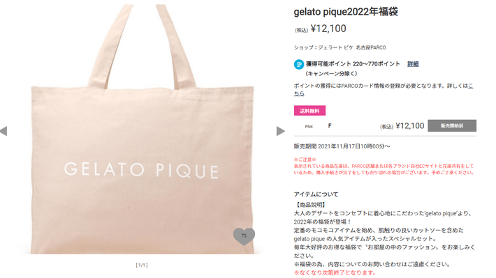 12月25日から予約販売開始！ジェラートピケの2022年福袋はまだ購入でき