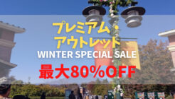 プレミアム・アウトレット WWINTER SPECIAL SALE