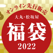 2022年大丸松坂屋の福袋情報を一部紹介！さまざまなアイテムがお買い得に♪