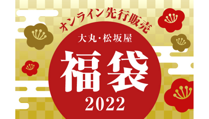 大丸松坂屋 福袋 2022