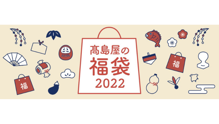 高島屋の福袋2022