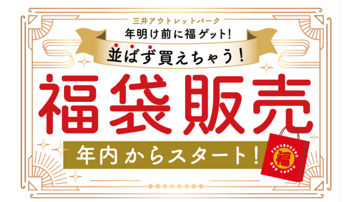 2022年福袋情報】三井アウトレットパーク 横浜ベイサイドで福袋販売を