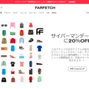 人気ブランドが最大半額のFarfetchがサイバーマンデーでさらに20％OFF