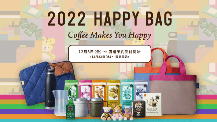 タリーズコーヒーの2022年福袋が12月3日より予約開始！気になる中身や販売情報を大公開