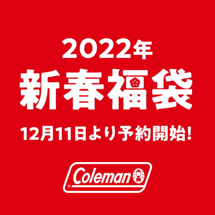 コールマン福袋22が登場 かなりお買い得にキャンプ用品をゲットできる アウトレット ジャパン マガジン